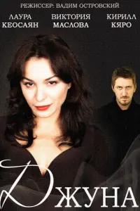 Джуна русский сериал